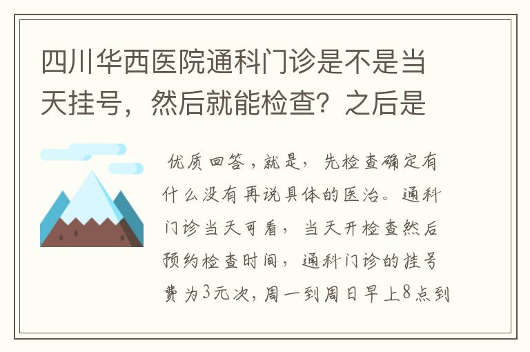四川华西医院通科门诊是不是当天挂号,然后就能检查?之后是不是还要再预约挂号?真心感谢您。