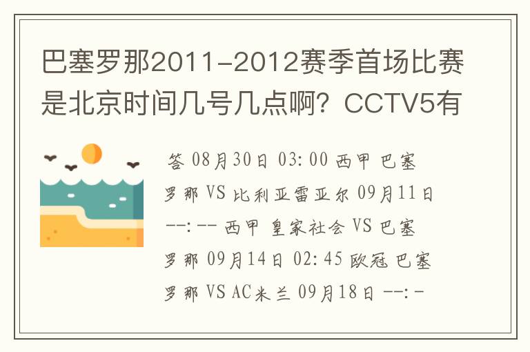 巴塞罗那2011-2012赛季首场比赛是北京时间几号几点啊?CCTV5有转播吗?