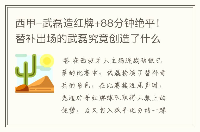 西甲-武磊造红牌+88分钟绝平!替补出场的武磊究竟创造了什么样的奇迹?