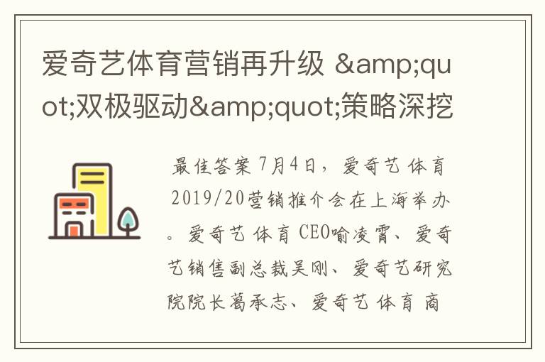 爱奇艺体育营销再升级 "双极驱动"策略深挖泛体育用户蓝海