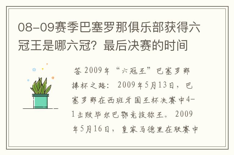 08-09赛季巴塞罗那俱乐部获得六冠王是哪六冠?最后决赛的时间和对手分别是谁?