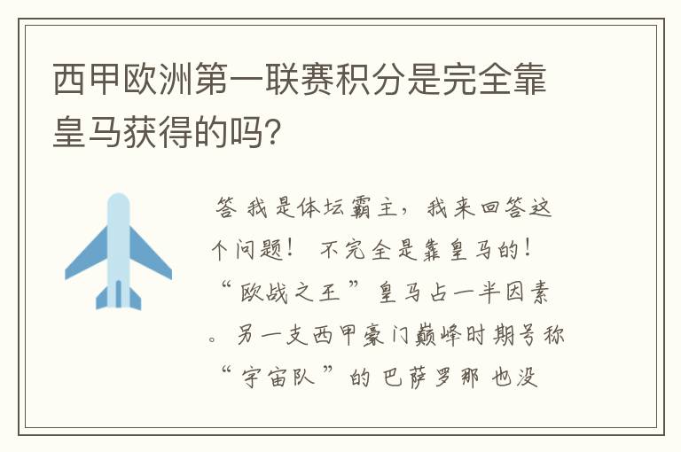 西甲欧洲第一联赛积分是完全靠皇马获得的吗?