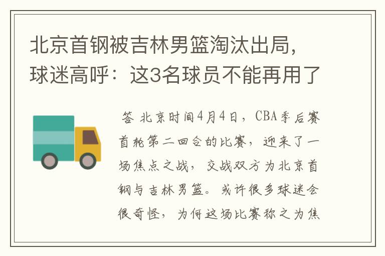 北京首钢被吉林男篮淘汰出局,球迷高呼:这3名球员不能再用了