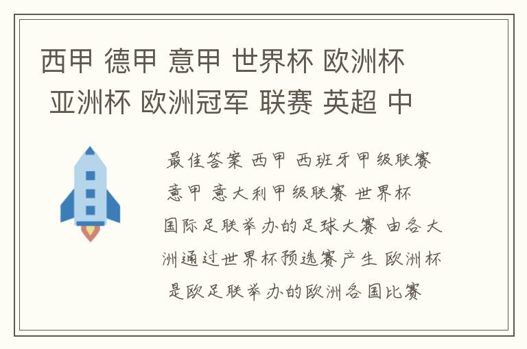 西甲 德甲 意甲 世界杯 欧洲杯 亚洲杯 欧洲冠军 联赛 英超 中超 分别是什么意思啊?