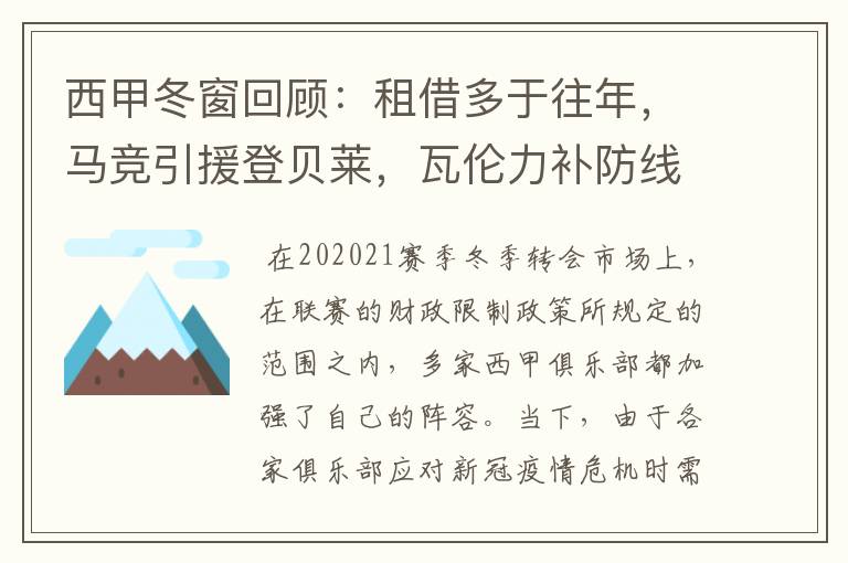 西甲冬窗回顾:租借多于往年,马竞引援登贝莱,瓦伦力补防线