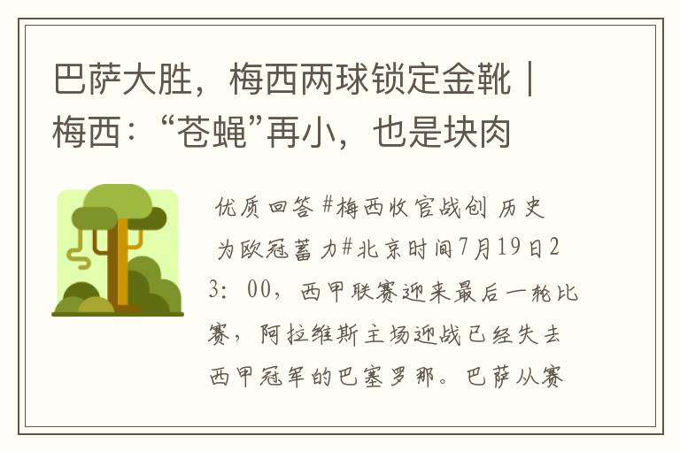 巴萨大胜,梅西两球锁定金靴|梅西:“苍蝇”再小,也是块肉