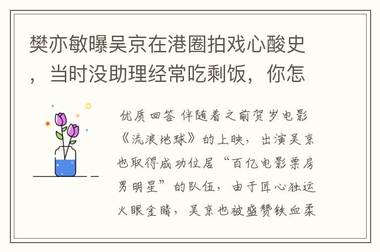 樊亦敏曝吴京在港圈拍戏心酸史,当时没助理经常吃剩饭,你怎么看?