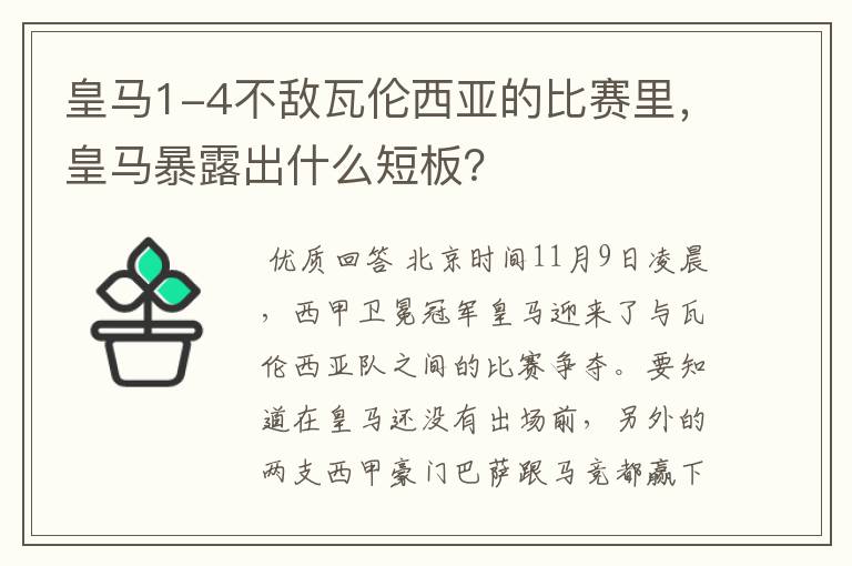 皇马1-4不敌瓦伦西亚的比赛里,皇马暴露出什么短板?