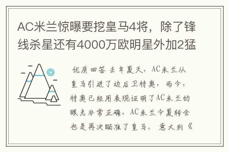 AC米兰惊曝要挖皇马4将,除了锋线杀星还有4000万欧明星外加2猛将