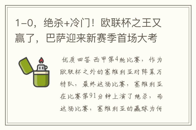 1-0,绝杀+冷门!欧联杯之王又赢了,巴萨迎来新赛季首场大考