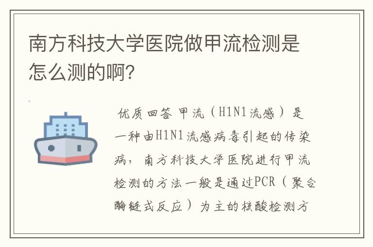 南方科技大学医院做甲流检测是怎么测的啊?