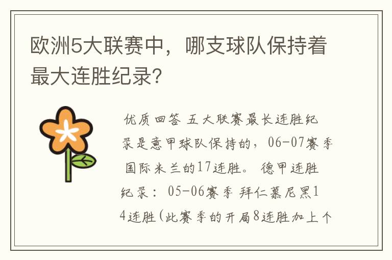 欧洲5大联赛中,哪支球队保持着最大连胜纪录?