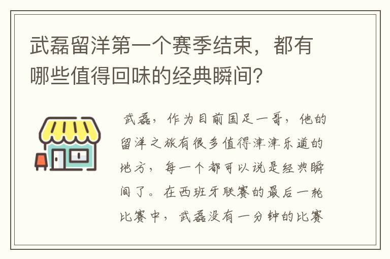 武磊留洋第一个赛季结束,都有哪些值得回味的经典瞬间?