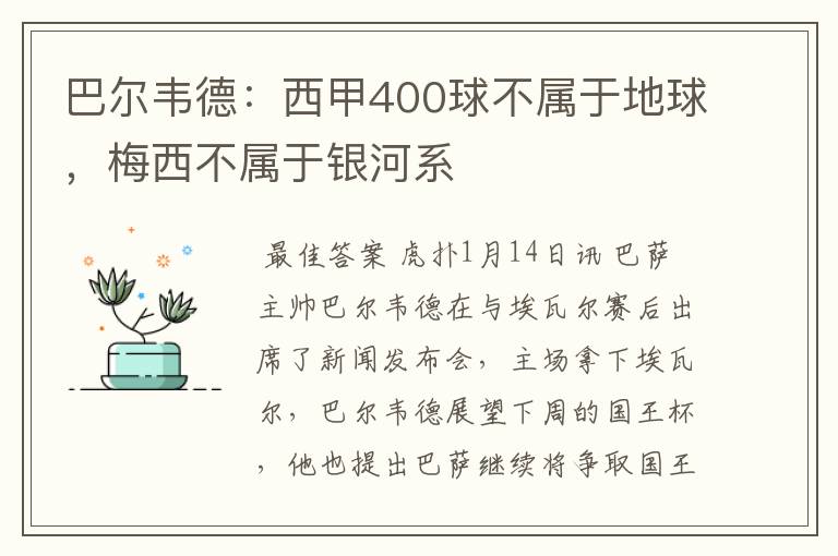 巴尔韦德:西甲400球不属于地球,梅西不属于银河系