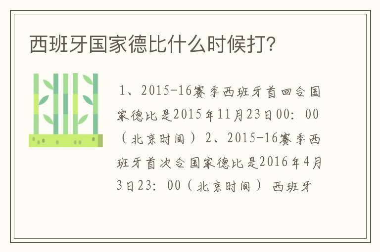 西班牙国家德比什么时候打?