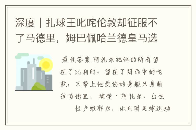 深度|扎球王叱咤伦敦却征服不了马德里,姆巴佩哈兰德皇马选谁?