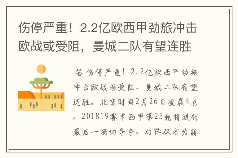 伤停严重!2.2亿欧西甲劲旅冲击欧战或受阻,曼城二队有望连胜