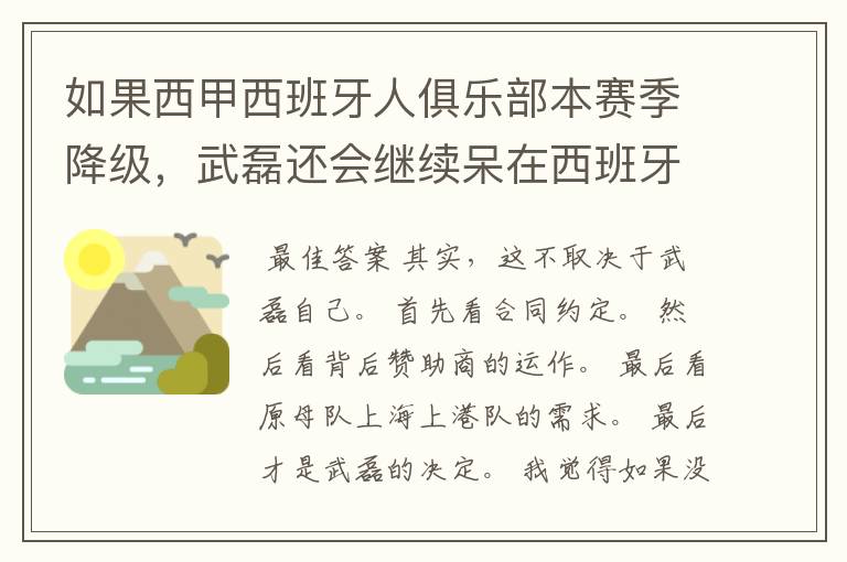 如果西甲西班牙人俱乐部本赛季降级,武磊还会继续呆在西班牙人?