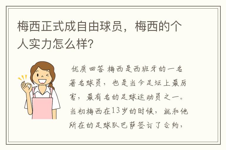 梅西正式成自由球员,梅西的个人实力怎么样?