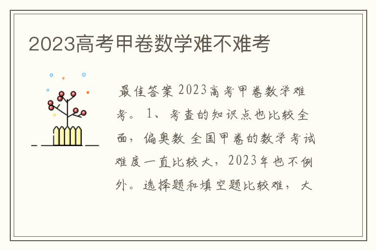 2023高考甲卷数学难不难考
