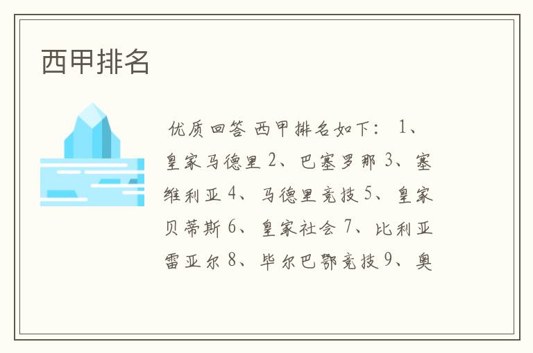 西甲排名