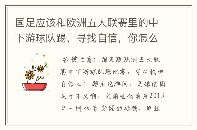 国足应该和欧洲五大联赛里的中下游球队踢,寻找自信,你怎么看?