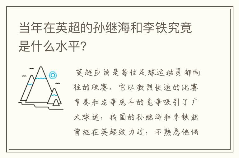 当年在英超的孙继海和李铁究竟是什么水平?