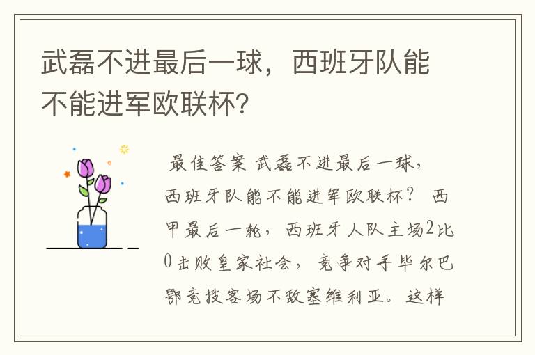 武磊不进最后一球,西班牙队能不能进军欧联杯?