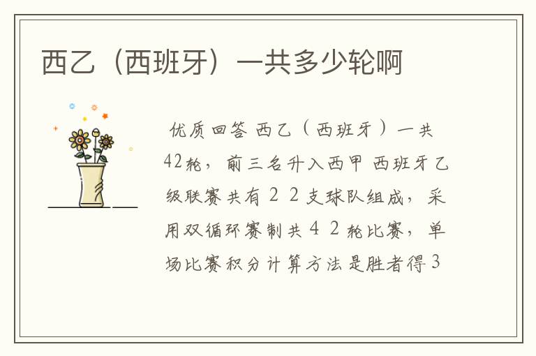 西乙(西班牙)一共多少轮啊