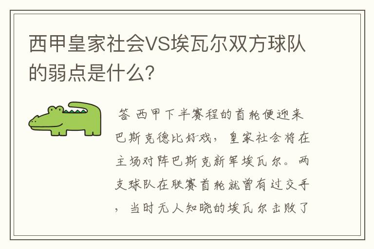 西甲皇家社会VS埃瓦尔双方球队的弱点是什么?