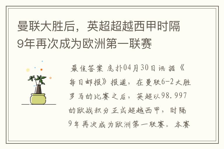 曼联大胜后,英超超越西甲时隔9年再次成为欧洲第一联赛