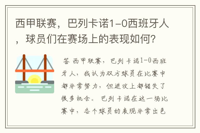 西甲联赛,巴列卡诺1-0西班牙人,球员们在赛场上的表现如何?