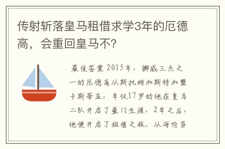 传射斩落皇马租借求学3年的厄德高,会重回皇马不?