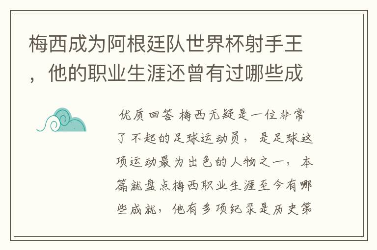 梅西成为阿根廷队世界杯射手王,他的职业生涯还曾有过哪些成就?