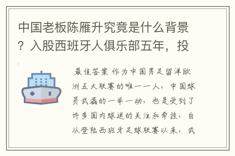 中国老板陈雁升究竟是什么背景?入股西班牙人俱乐部五年,投入超17亿!