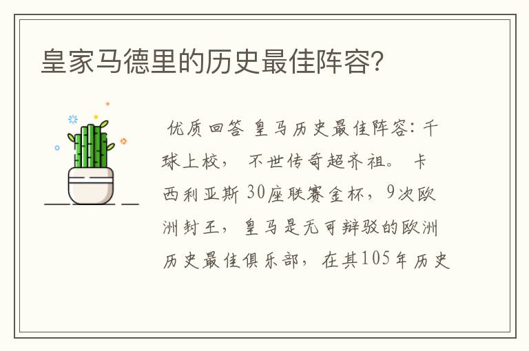 皇家马德里的历史最佳阵容?