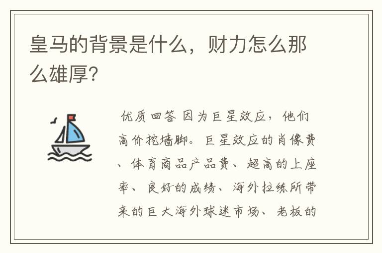 皇马的背景是什么,财力怎么那么雄厚?