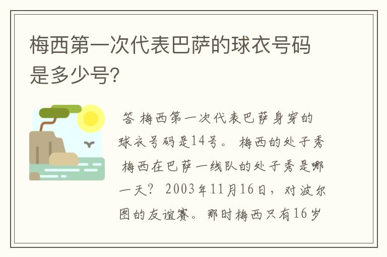 梅西第一次代表巴萨的球衣号码是多少号?