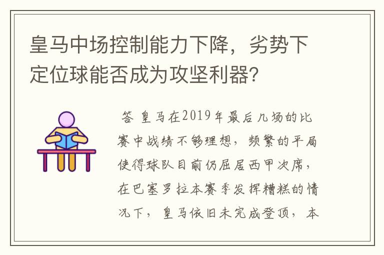 皇马中场控制能力下降,劣势下定位球能否成为攻坚利器?