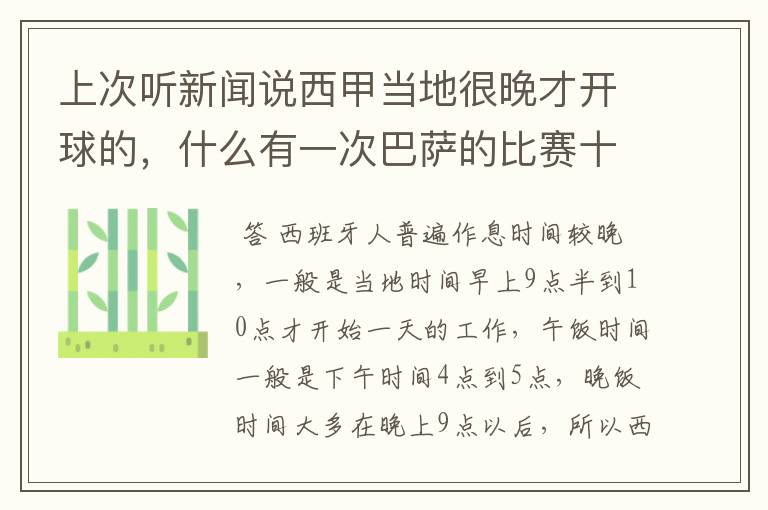 上次听新闻说西甲当地很晚才开球的,什么有一次巴萨的比赛十二点才开球?有这回事吗?