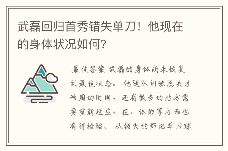 武磊回归首秀错失单刀!他现在的身体状况如何?