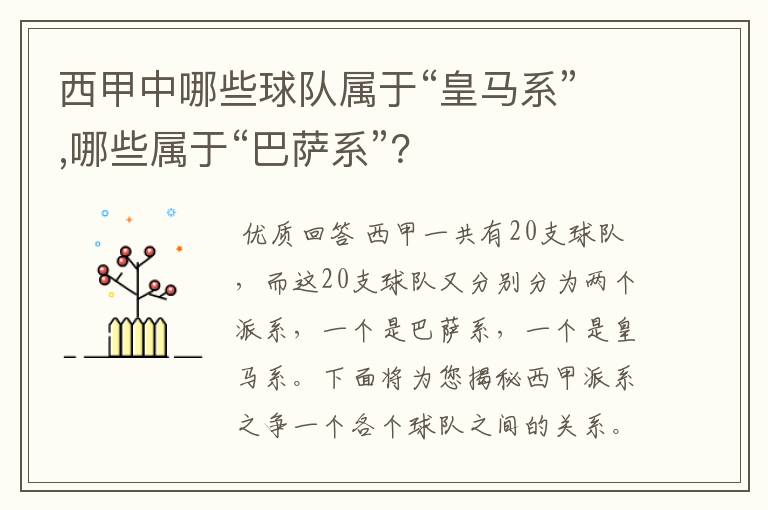 西甲中哪些球队属于“皇马系”,哪些属于“巴萨系”?