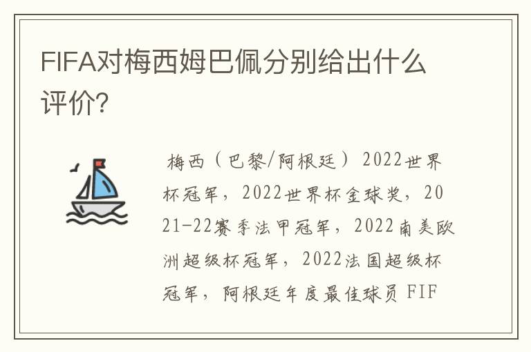 FIFA对梅西姆巴佩分别给出什么评价?