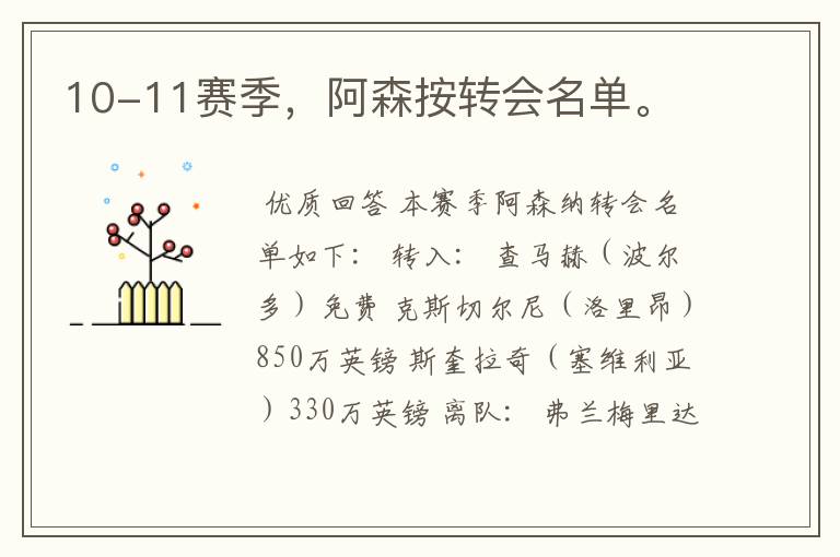 10-11赛季,阿森按转会名单。