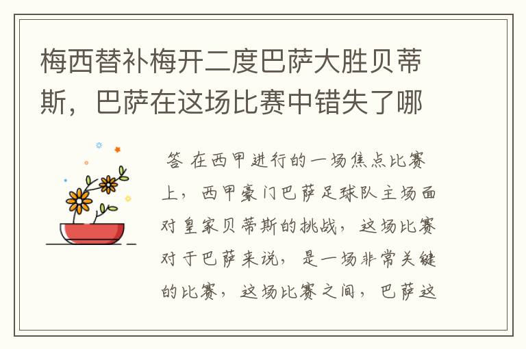 梅西替补梅开二度巴萨大胜贝蒂斯,巴萨在这场比赛中错失了哪些良机?