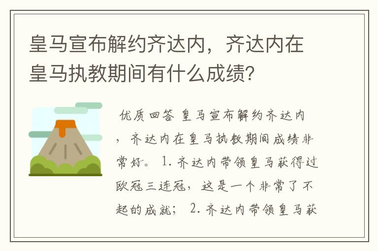 皇马宣布解约齐达内,齐达内在皇马执教期间有什么成绩?