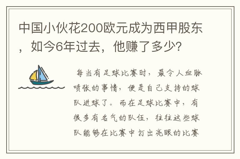 中国小伙花200欧元成为西甲股东,如今6年过去,他赚了多少?