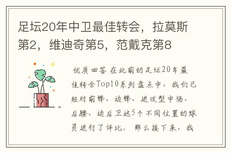 足坛20年中卫最佳转会,拉莫斯第2,维迪奇第5,范戴克第8