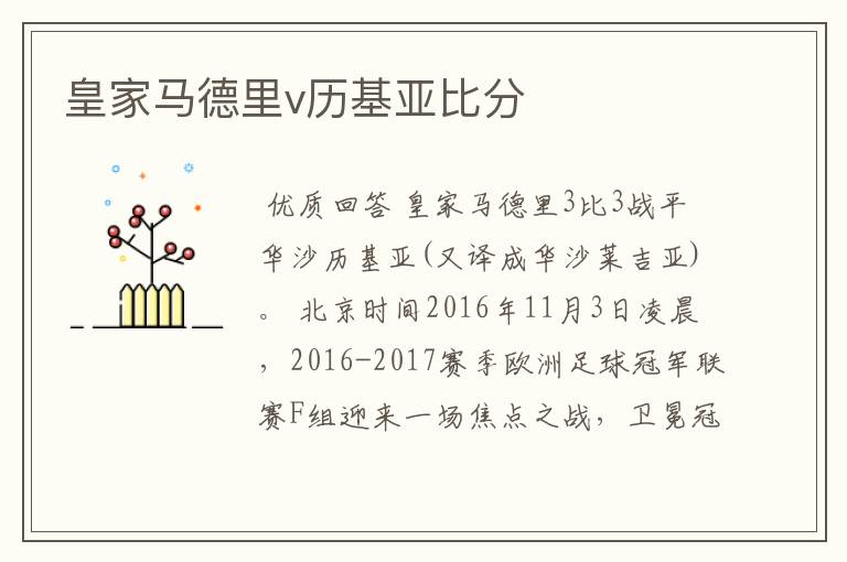 皇家马德里v历基亚比分