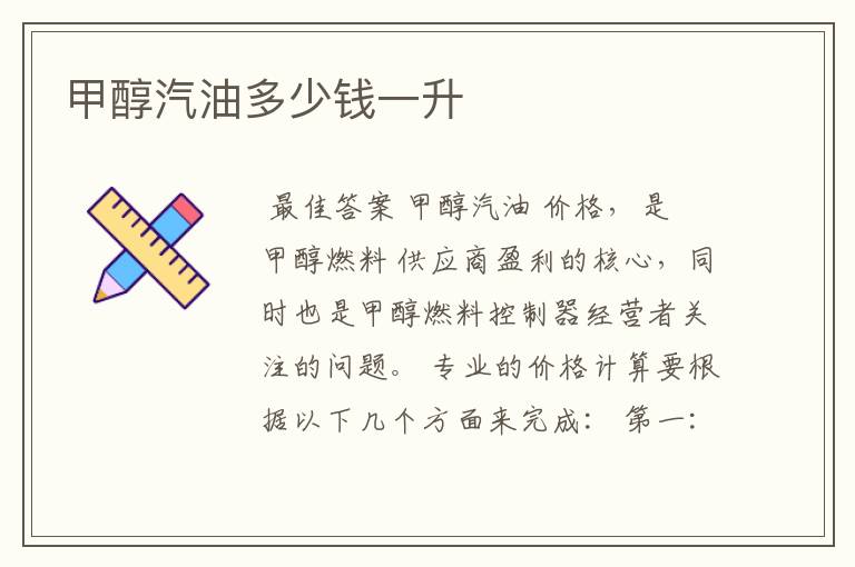 甲醇汽油多少钱一升